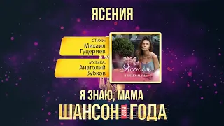 Ясения — «Я знаю , мама» («Шансон года» 2019)