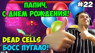 Папич играет в Dead Cells! Босс Пугало! 22