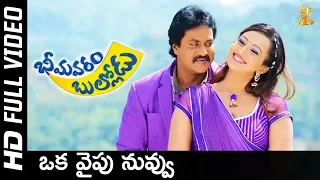 Oka Vaipu Nuvvu Full Video Song HD | Bhimavaram Bullodu Movie | Sunil | Esther | Suresh Productions