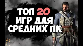 ТОП 20 ИГР ДЛЯ СРЕДНИХ ПК | НОУТБУКОВ  2017 -2018