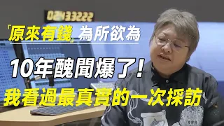 压了10年的丑闻终于爆了！原来有钱真的可以为所欲为，我看过最真实的一次采访   #十三邀 #许知远#罗翔#王石