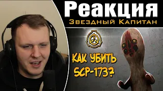 Как уничтожить Скульптуру (SCP-173)? | Реакция на Звездного Капитана