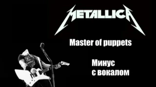 Metallica - Master of puppets минусовка для гитары (с вокалом)