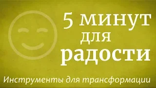 5 минут для радости — Садхгуру