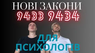 Нові закони в сфері психології 9433 та 9434