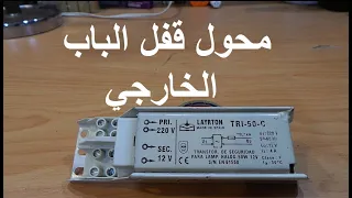 محول  قفل الباب الخارجي