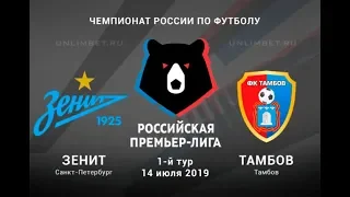 Зенит - Тамбов 14.07.2019 прогноз и ставки