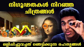 യേശുവിന്റെ ഭാര്യാ രഹസ്യങ്ങൾ വരെ 😱| MYSTERY PAINTINGS l MALAYALAM l AFWORLD