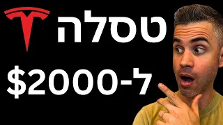 האם מניית טסלה יכולה להגיע ל-2,000$?