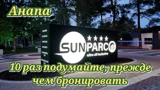 Sunparco Hotel & Aguapark Анапа сентябрь 2022. 10 раз подумайте, прежде чем бронировать