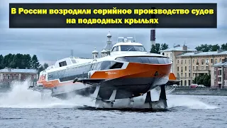 В России возродили серийное производство судов на подводных крыльях