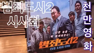 천만영화 범죄도시2 | 시사회 그날의 현장