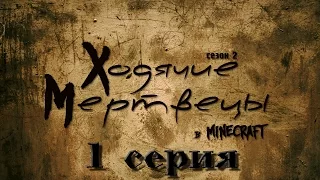 Ходячие мертвецы в Minecraft | 2 сезон 1 серия.