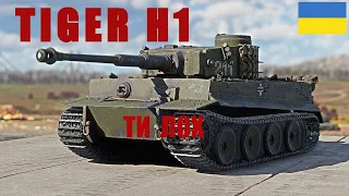 ОГЛЯД ТИГР TIGER H1 - WAR THUNDER