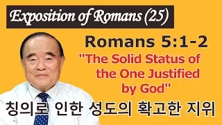 서문강 목사의 로마서강해 25. 칭의로 인한 성도의 확고한 지위 (The Solid Status of the One Justified by God)