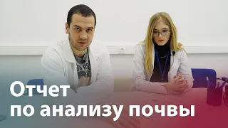 Отчет по анализу почвы