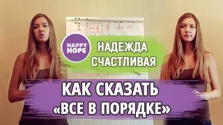 КАК СКАЗАТЬ ПО-АНГЛИЙСКИ "все в порядке" - things are fine here