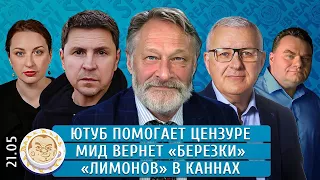 Ютуб помогает цензуре, МИД вернет «Березки», «Лимонов» в Каннах.