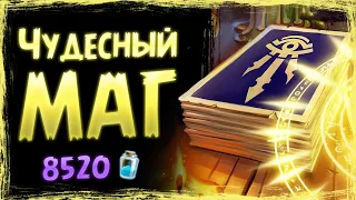 Отдай себя в РУКИ РАНДОМА - Новый ЧУДЕСНЫЙ биг спелл маг | Вольный | Hearthstone