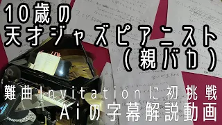 Invitation session字幕解説動画 - 10歳のジャズピアニストAi Furusato