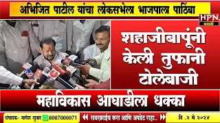 Madha Loksabha : शहाजीबापूंनी केली तुफानी टोलेबाजी | shahajibapu speech in pandharpur | HPN NEWS