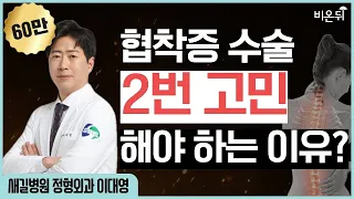 허리 통증, 병원가기 전 점검해야하는 것들 [정형외과LIVE] #9 협착증 수술, 두번 생각하자  (새길병원 정형외과 이대영)