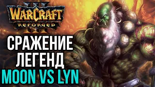 СРАЖЕНИЕ ЛЕГЕНД LYN VS MOON в Warcraft 3 Reforged