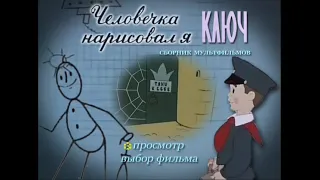 DVD - меню : Человечка нарисовал я. ключ. сборник мультфильмов