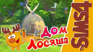 Построила домик ЛОСЯША из Смешариков I Марафон День 6 I [СТРОИТЕЛЬСТВО THE SIMS 4]