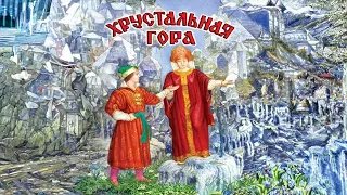 Хрустальная гора - Мультфильм