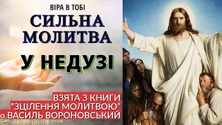 Сильна Молитва у недузі. Взята з книги "Зцілення молитвою" о. Василь Вороновський. Віра в Тобі.