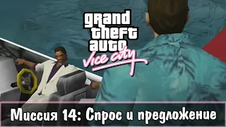 Прохождение GTA Vice City - миссия 14 - Спрос и предложение