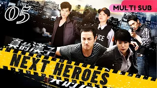 【Multi Sub】Next Heroes真的漢子 EP05 | Crime/Police/Justice | Megai Lai, Lin Yo Wei |  Drama Studio886