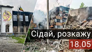 Зруйновані будинки в Костянтинівці, атаки в Очеретино та Луганщина без світла (Сідай, розкажу 18.05)