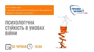 Психологічна стійкість в умовах війни | #10 лекція курсу від Служби турботи про психічне здоров'я