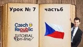 УРОК чешского языка № 7 часть6