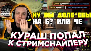 КУРАШУ ПЫТАЛИСЬ ЗАТРОЛИТЬ ИГРУ | ПОПАЛСЯ ПРОТИВ СТРИМСНАЙПЕРА | QRUSH CS GO