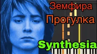 Земфира - Прогулка ( на пианино Synthesia )