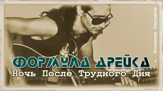 Формула Дрейка - Ночь После Трудного Дня (1991, edit video 2021)