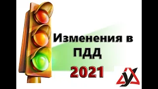 ИЗМЕНЕНИЯ В ПДД 2021. Табличка 8.23 и знак 6.22.