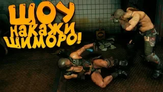 ШОУ - НАКАЖИ ШИМОРО! - RAGE 2