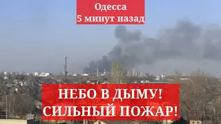 Одесса 5 минут назад. НЕБО В ДЫМУ! СИЛЬНЫЙ ПОЖАР!