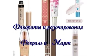 Фавориты и разочарования косметики | Февраль, Март 2016