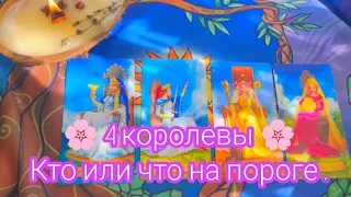 🌸4 КОРОЛЕВЫ 🌸 КТО ИЛИ ЧТО НА ПОРОГЕ ⁉️ #таро #расклад #гадание #мужчинанапороге  #4королевы