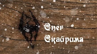 Снег Скайрима (песни Skyrim) - Яна Айнсанова