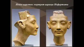 История искусства. 2 класс. Искусство Древнего Египта   Новое царство