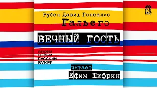 РУБЕН ДАВИД ГОНСАЛЕС ГАЛЬЕГО «ВЕЧНЫЙ ГОСТЬ» | #аудикнига фрагмент