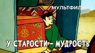 У старости — мудрость (1991 год) мультфильм