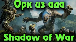 Shadow of War - орки вернулись! Выживание и угроза для зеленых