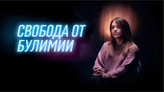 Свобода от булимии - Марта Вьюшкова